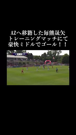 #毎熊晟矢 #トレーニングマッチ #AZ #豪快 #ミドルシュート #ミドル #ゴール #日本代表 #海外組 #移籍後 #移籍 #セレッソ大阪