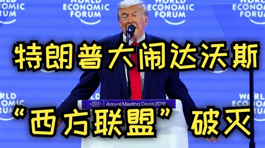 “没有美国，你们都在说德语”—特朗普大闹达沃斯，格陵兰割地昭告“西方”分裂序幕