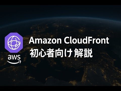 Amazon CloudFront 初心者向け解説