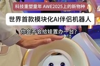 世界上第一款模块化人工智能伴侣机器人 想不想来一台？在 AWE2025 上，TCL推出一款专为小朋友打造的黑科技 ——Ai Me 机器人，它可不只是个玩具，而是能实实在在改变家庭生活的智能伙伴，想象一下，小朋友通过 Ai Me 就能轻松操控家里的各种设备，灯光、电视、空调，一个指令全搞定，它还自带监控功能，家长在外也能时刻了解家中情况，更绝的是，它能模拟宝宝互动，成为孩子形影不离的好玩伴_腾讯新闻