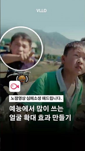 얼굴 확대 효과 VLLO로 만드는 법 🤳
