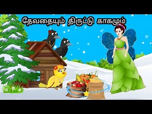 STORY OF HELPING ANGLE / MORAL STORY IN TAMIL / VILLAGE BIRDS CARTOON