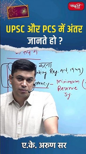 UPSC और PCS में अंतर जानते हो ?#akarunsir #indianeconomy #shorts #shortsvideo #viral #sanskritiias