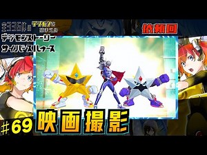 悪役で映画撮影依頼！？ 全部のデジモンを捕まえるデジモンストーリーサイバースルゥース＃６９【デジモン 】【やり込み】【全部シリーズ】