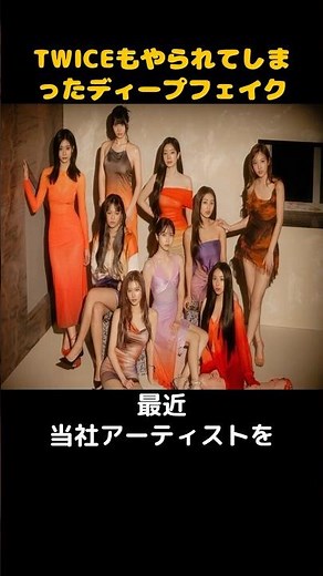 TWICEもやられてしまったディープフェイク #kpop #idol #deepfake