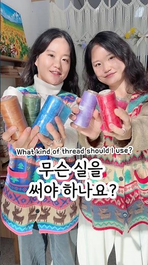 무슨실을 써야하나요? 왁스실! What kind of thread should I use?