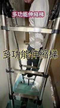 樓梯高處不好架梯嗎！多功能伸縮梯：可以A字梯、直梯，還可以一長一短，缺點就是太重了