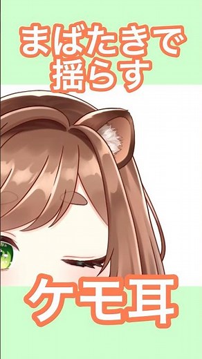 【瞬きで揺れるケモ耳の作り方】#live2d #shorts #vtuber