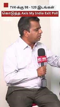 TVK-க்கு 98 - 120 இடங்கள் கொடுத்த Axis My India Exit Poll