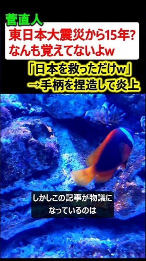 菅直人「東日本大震災? 何も覚えてないけど日本を救ったよなw」→捏造記事が炎上
