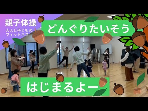 どんぐりたいそうはじまるよ【どんぐり体操】【Acorn Gymnastics】【大人と子どものフィットネス】【fitness】【親子体操】