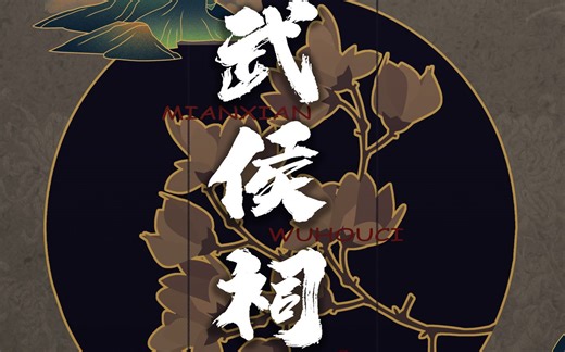 《勉县武侯祠》纪录片-武侯祠