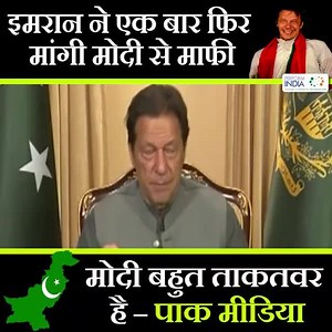 2.7M views · 37K reactions | इमरान खान ने एक बार फिर मांगी मोदी जी से माफी | Perform India | Facebook