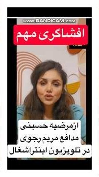 ریده شد به مرضیه حسینی اینتراشغال دفاع ازمریم رجوی #اسراییل#جنگ#ترامپ#پادکست#پادکست_فارسی