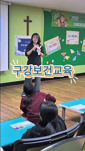 초등 중등 함께 배우는 구강건강 습관😊 | 나눔과배움사회적협동조합 구강보건교육
