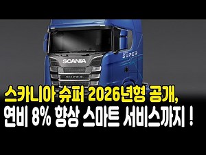 Scania Super 2026 Model Unveiled: 8% Better Fuel Efficiency and Smart Services!
