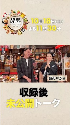 #藤あや子 衝撃エピソードのオンパレード⁉ デビュー36年大物歌手の人生㊙話‼ 【未公開】収録後SPトーク『人生最高レストラン』10/18(土)