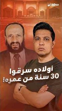 استغاثته هزت مصر والجلطة سبقت المسؤولين إليه.. بلينكس تلتقي الأب الذي سرق أولاده ٣٠ سنة من عمره!