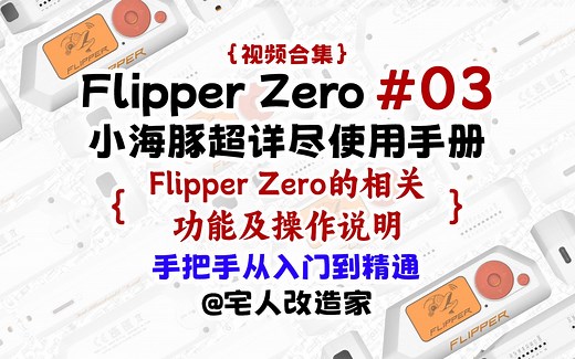 【教程】Flipper Zero相关功能及操作说明