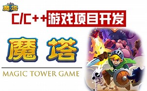 C/C++游戏项目开发教程:魔塔游戏之C语言零基础打造RPG经典游戏，讲解详细、内容完整！