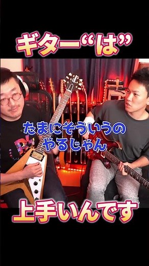 ギター“は”上手いんです #ギター