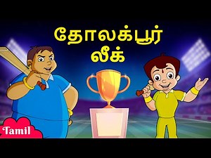 Chhota Bheem - தோலக்பூர் லீக் | Dholakpur League | கேளிக்கை குழந்தைகள் தமிழ் கார்டூன்கள்