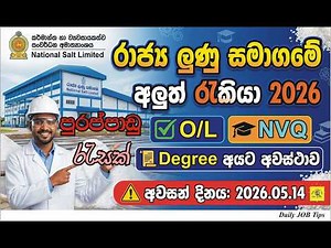 🔥 රාජ්‍ය ලුණු සමාගමේ අලුත් රැකියා 2026 | O/L, NVQ, Degree අයට අවස්ථාව