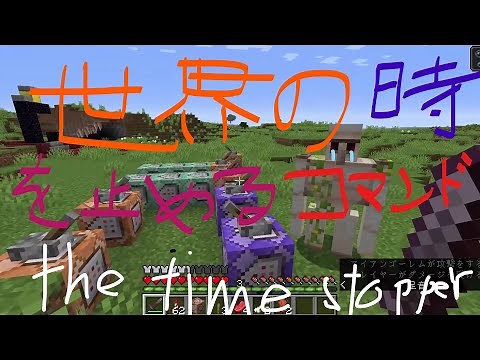 世界征服 ～時を止める～ ≡コマンド紹介{minecraft java版}≡