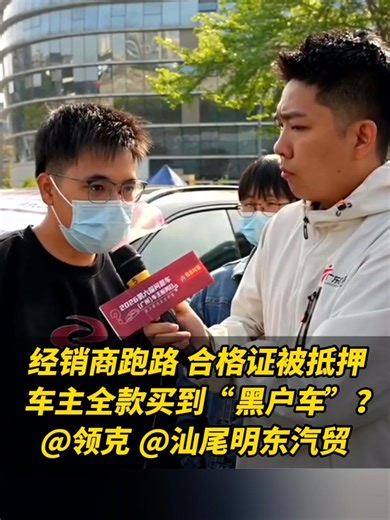 经销商跑路 合格证被抵押，车主全款买到“黑户车”？@领克 @汕尾明东汽贸 #315广州问题车展 #领克
