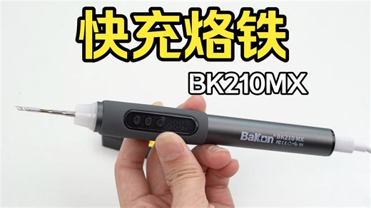 深圳白光BK210MX快充电烙铁功能操作
