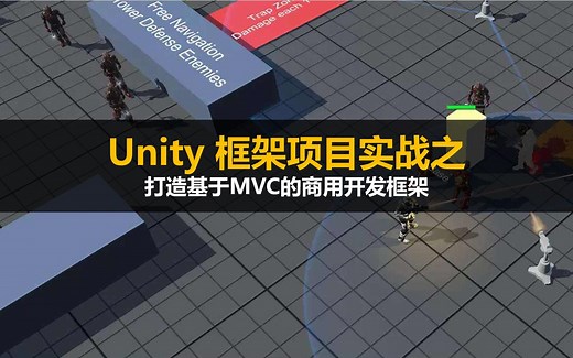 【Unity】框架设计项目实战：打造基于MVC的游戏开发框架
