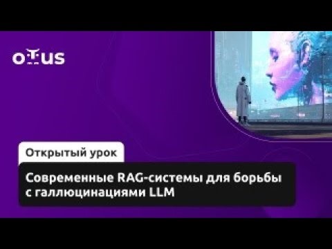 Современные RAG-системы для борьбы с галлюцинациями LLM // Демо-занятие курса «NLP. Advanced»