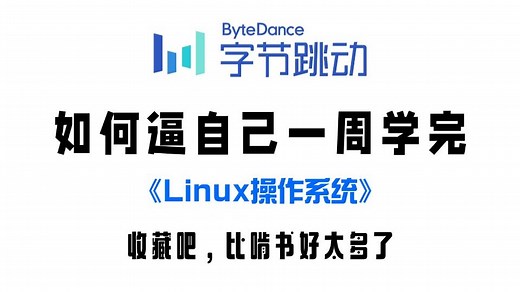 【全100集】Linux操作系统从零基础入门到精通必学教程！通俗易懂，2025最新版，学完即可就业！Linux安装丨Linux云计算运维丨Linux学习路线图