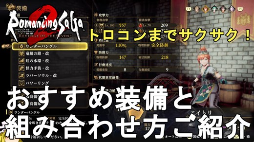 【ロマサガ2 リメイク】トロコンまでサクサク！おすすめ装備と組み合わせ方ご紹介。Romancing SaGa2 Remake【ロマンシングサガ2 リベンジオブザセブン】 - じゃがいもゲームブログ