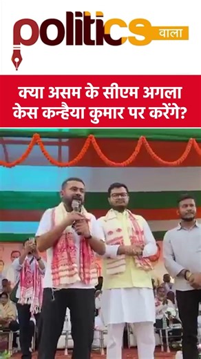 क्या असम के सीएम अगला केस कन्हैया कुमार पर करेंगे? #asam #himantabiswasarma