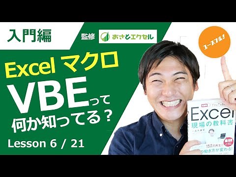 ExcelProマクロ#6 エクセルVBAの「VBE」とは何か、超簡単に説明します
