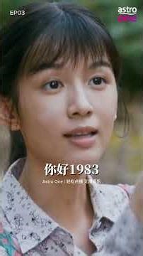 你好1983｜EP03