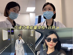 医生日常Vlog｜沉浸式高能量体检+日班✨