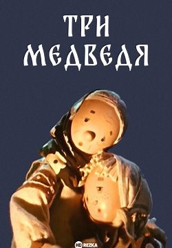 Три медведя (1958)