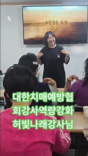 #대한치매예방협회 #대한힐링교육 #시니어교육1등기관 #시니어교육전문기관 #강사역량강화#허빛나래강사님