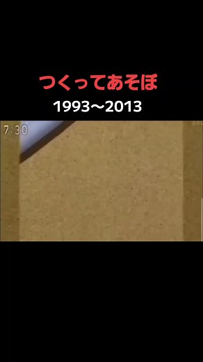 つくってあそぼ