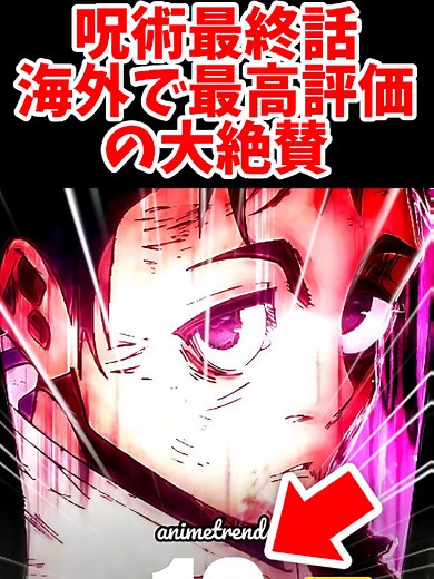 呪術廻戦アニメ最終話の海外での高評価反応