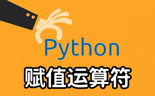 【2022最新Python入门教程】35 赋值运算符 附练习题 | 全套 保姆级 有手就行 | 持续更新