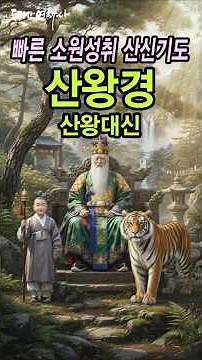 빠른 소원성취 산신기도 산왕경 산왕대신 #두타산연화사 #소원성취 #산신기도 #산왕경 #산왕대신 #명언 #좋은글 #자기계발