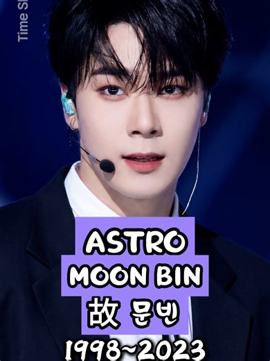 MOONBIN: 기억할 순간들｜아스트로 문빈을 추억하며