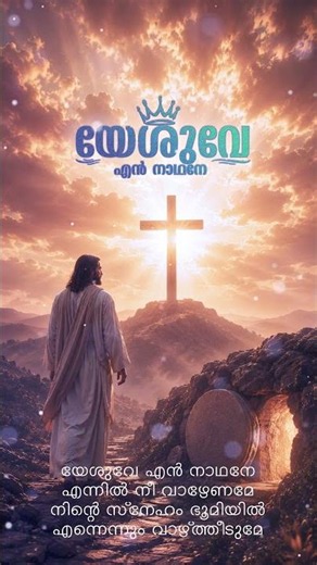 Yeshuve En Nadhane | യേശുവേ എൻ നാഥനേ | Malayalam Christian Devotional Song