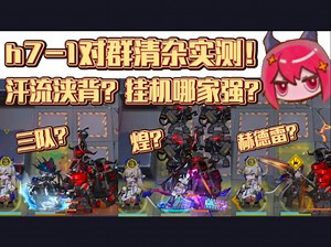 【龙哥切片】h7-1挂机清杂对比实测！摆完挂机谁能过关？