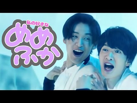 Snow Man めめふかの好きなところ！