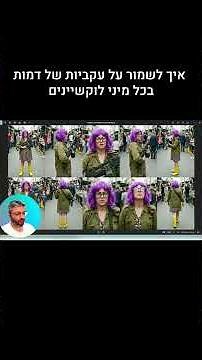 הסוד ליצירת סרט AI שלם עם אותה דמות בדיוק!