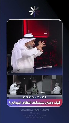 Sheikh Ghaith Al-Tamimi: How and when will the Iranian regime fall? In a previous interview dated...